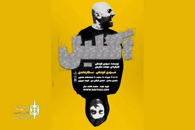 «اکلیل» در رشت اجرا می‌شود