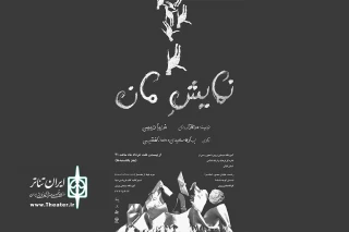 بازگشت فریبا رئیسی با «مان»