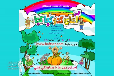 اجرای نمایش عروسکی موزیکال «آهای کدو کجا و کجا»