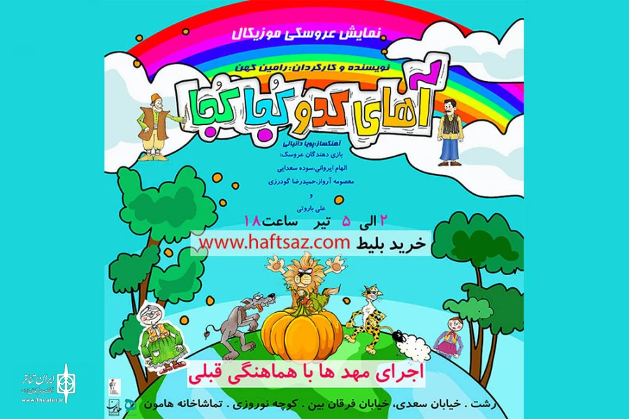 اجرای نمایش عروسکی موزیکال «آهای کدو کجا و کجا»
 2