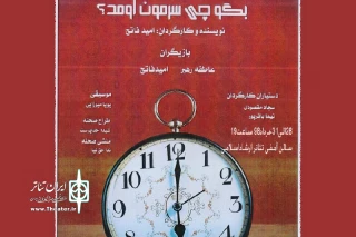 نمایش «بگو چی سرمون اومد؟» در شفت به  صحنه می رود