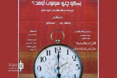 نمایش «بگو چی سرمون اومد؟» در شفت به  صحنه می رود