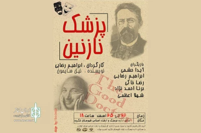 «پزشک نازنین» به لنگرود می‌رود
