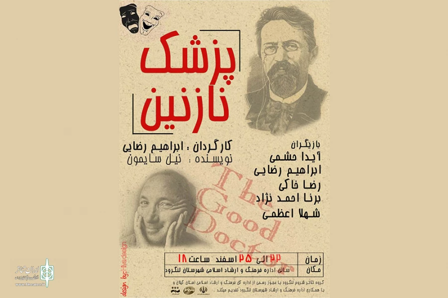 «پزشک نازنین» به لنگرود می‌رود 2