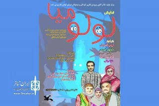 «لولومیا» به صحنه رفت