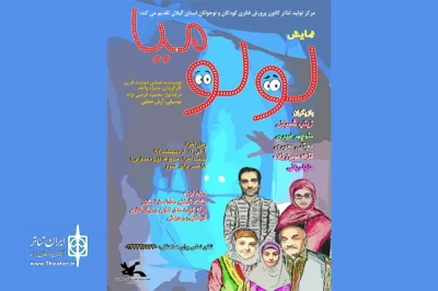 «لولومیا» به صحنه رفت