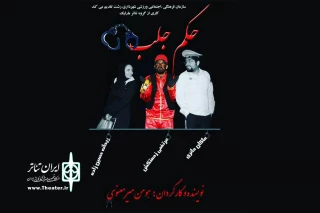 «حکم جلب» گروه تئاتر مارلیک اجرا می‌شود
