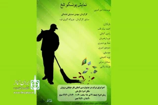 اجرای نمایش «یونسکو تلخ» در لاهیجان