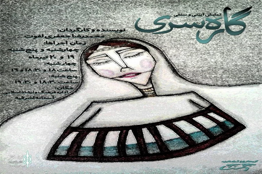 «گاره‌سری» در آستانه اجرا می‌شود 2