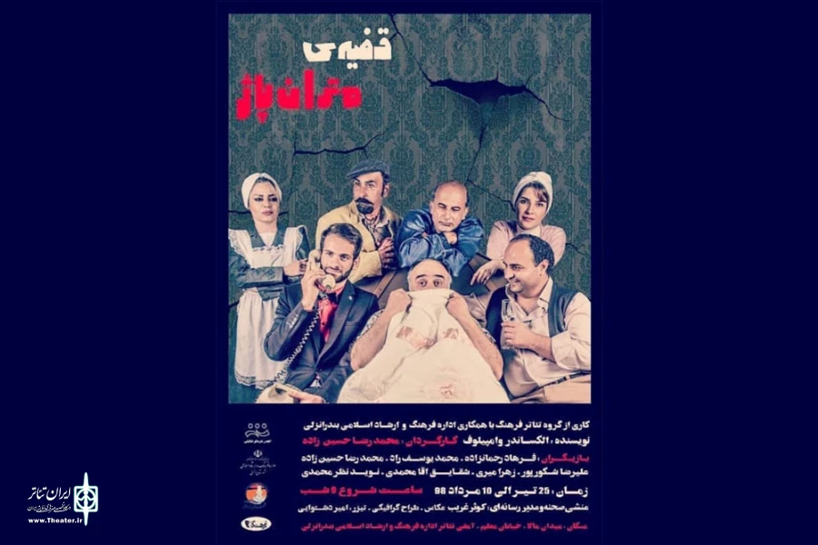 «قضیه مترانپاژ» در انزلی 2