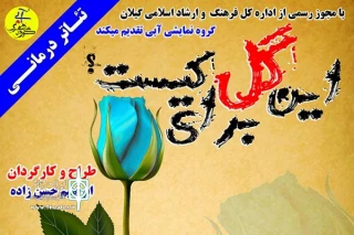 نمایش «این گل برای کیست؟» بر صحنه تئاتر رشت