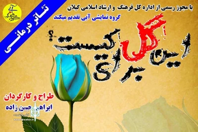 نمایش «این گل برای کیست؟» بر صحنه تئاتر رشت