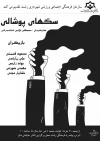 اجرای خیابانی «سگهای پوشالی» 2