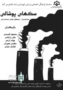 اجرای خیابانی «سگهای پوشالی»