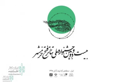 با 2 اثر از گیلان؛

متون پذیرفته شده جشنواره تئاتر فتح خرمشهر اعلام شد