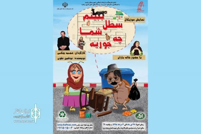اجرای نمایش کمدی موزیکال «ببینم سطل شما چه‌جوریه؟»