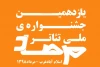 آثار پذیرفته شده در بخش صحنه ای جشنواره مرصاد معرفی شد 2
