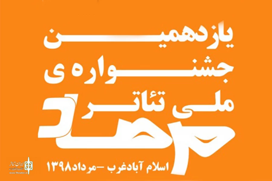 آثار پذیرفته شده در بخش صحنه ای جشنواره مرصاد معرفی شد 2