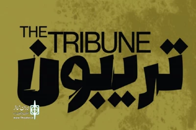 «تریبون» در لنگرود اجرا شد