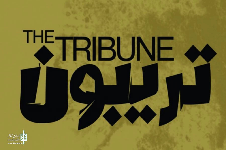 «تریبون» در لنگرود اجرا شد 2