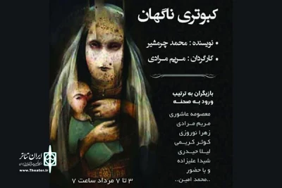 اجرای نمایش «کبوتری ناگهان» در لنگرود