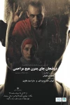 خسرومرادی با «دو فنجان چای بدون هیچ مزاحمی» به صحنه می‌رود 2