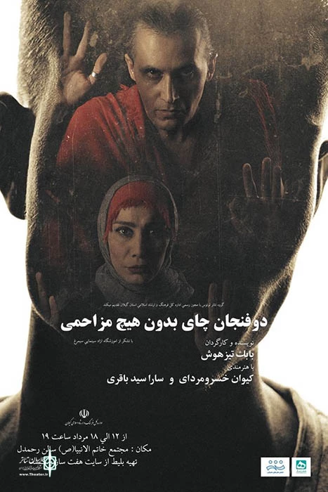 خسرومرادی با «دو فنجان چای بدون هیچ مزاحمی» به صحنه می‌رود 2