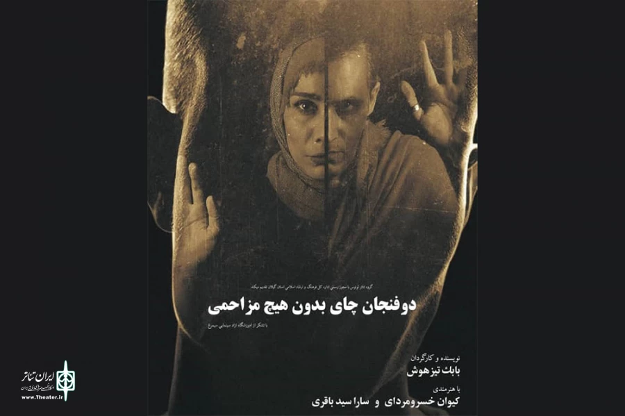 خسرومرادی با «دو فنجان چای بدون هیچ مزاحمی» به صحنه می‌رود 2