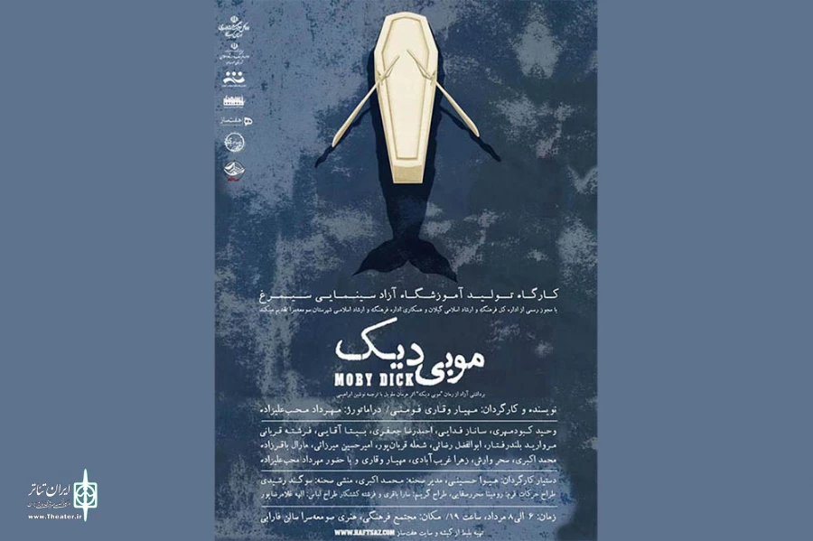 «موبی دیک» به صحنه رفت 2