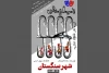 نمایش آیینی «شهر سنگستان» در لنگرود روی صحنه می‌رود 2