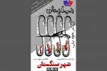 نمایش آیینی «شهر سنگستان» در لنگرود روی صحنه می‌رود 2