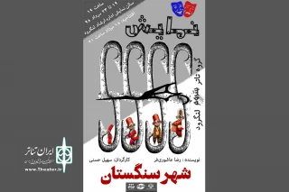 نمایش آیینی «شهر سنگستان» در لنگرود روی صحنه می‌رود