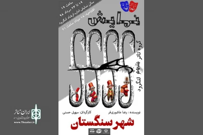 نمایش آیینی «شهر سنگستان» در لنگرود روی صحنه می‌رود