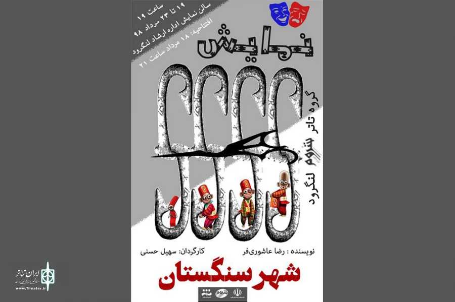 نمایش آیینی «شهر سنگستان» در لنگرود روی صحنه می‌رود 2