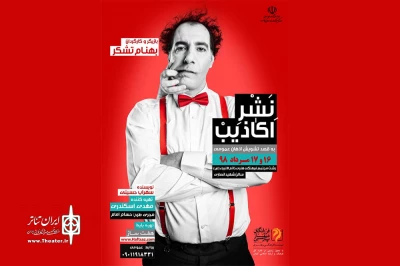 بهنام تشکر با « نشر اکاذیب به قصد تشویش اذهان عمومی » به رشت آمد