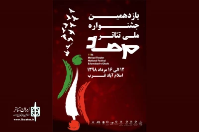 با کسب مقام اول بازیگری مرد توسط گیلان؛

برگزیدگان بخش صحنه‌ای و خیابانی یازدهمین جشنواره ملی تئاتر مرصاد معرفی شدند