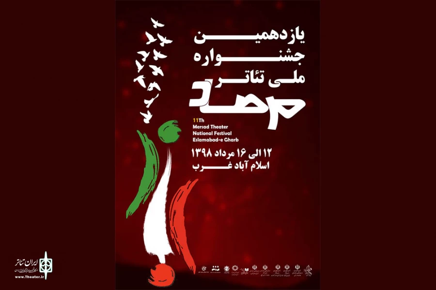 برگزیدگان بخش صحنه‌ای و خیابانی یازدهمین جشنواره ملی تئاتر مرصاد معرفی شدند 2