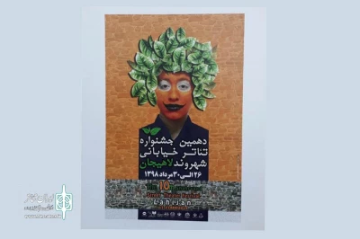 آثار راه یافته به  بخش مسابقه و کودک جشنواره تئاتر خیابانی شهروند لاهیجان اعلام شد
