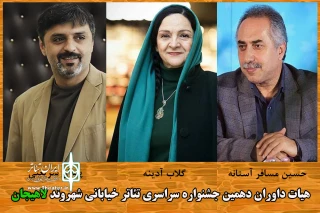 گلاب آدینه، پیمان شریعتی و حسین مسافر آستانه داوران جشنواره تئاتر خیابانی لاهیجان شدند