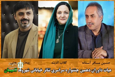 گلاب آدینه، پیمان شریعتی و حسین مسافر آستانه داوران جشنواره تئاتر خیابانی لاهیجان شدند
