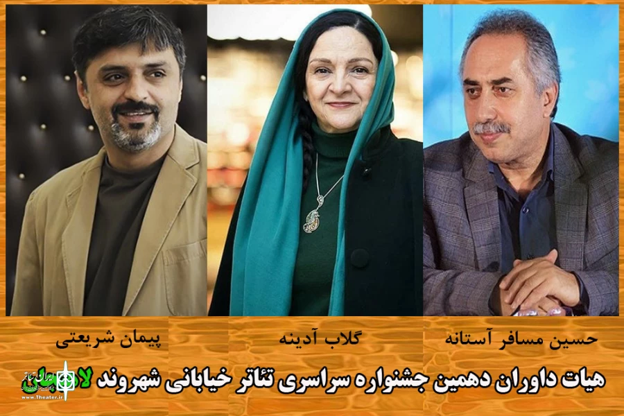 گلاب آدینه، پیمان شریعتی و حسین مسافر آستانه، داوران جشنواره تئاتر خیابانی لاهیجان شدند 2