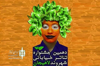 با حرکت کاروان گروههای شرکت کننده؛

دهمین جشنواره تئاتر خیابانی شهروند لاهیجان آغاز شد