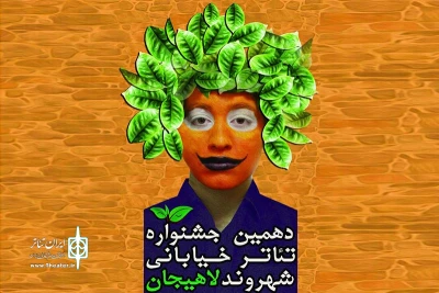 با حرکت کاروان گروههای شرکت کننده؛

دهمین جشنواره تئاتر خیابانی شهروند لاهیجان آغاز شد