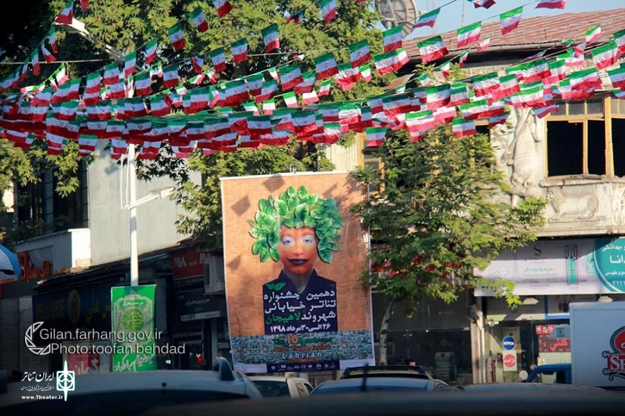 دهمین جشنواره تئاتر خیابانی شهروند لاهیجان