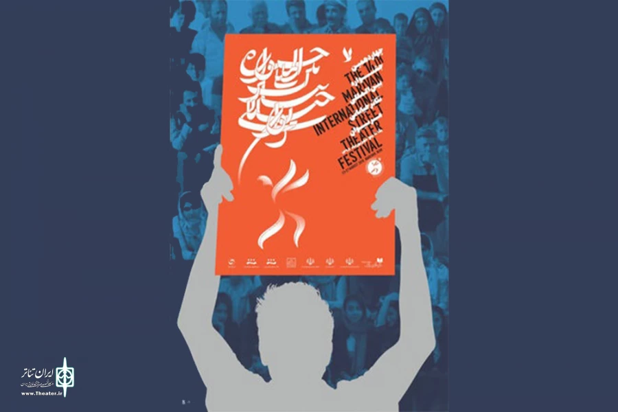 آغاز چهارهمین جشنواره تئاتر خیابانی مریوان 2