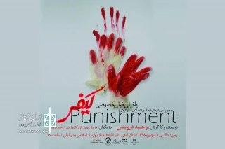 وحید درویشی با « کیفر یا خیلی خیلی خُصوصی» به صحنه رفت