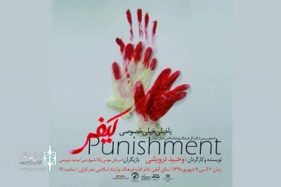 وحید درویشی با « کیفر یا خیلی خیلی خُصوصی» به صحنه رفت