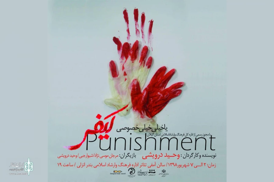 وحید درویشی با « کیفر یا خیلی خیلی خُصوصی» به صحنه رفت 2
