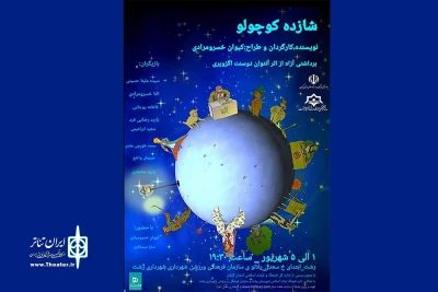«شازده کوچولو» به صحنه رفت