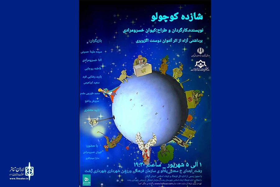 «شازده کوچولو» به صحنه آمد 2